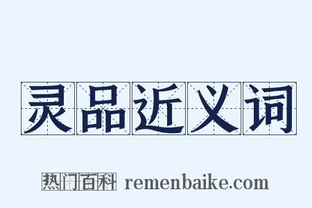 灵品近义词是什么意思的图片